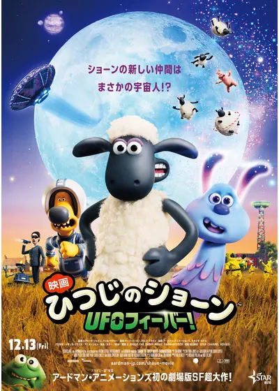 映画 ひつじのショーン　UFOフィーバー！