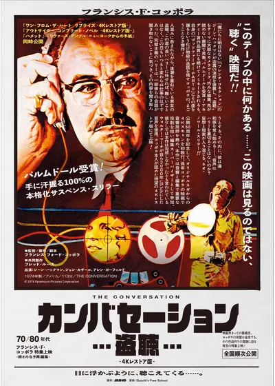 カンバセーション…盗聴… ‐4Kレストア版‐