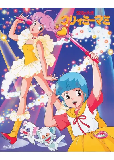 魔法の天使 クリィミーマミ – Filmarks Store