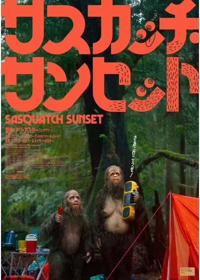 サスカッチ・サンセット