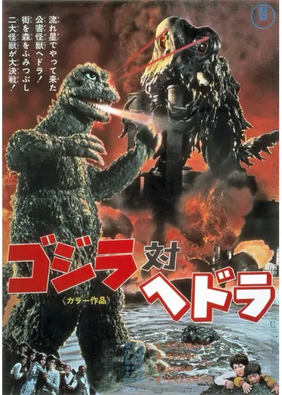 ゴジラ対ヘドラ