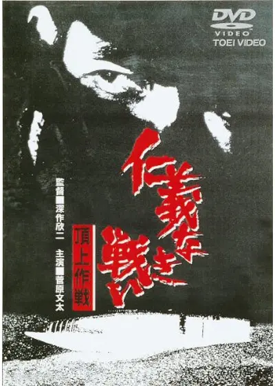仁義なき戦い 頂上作戦