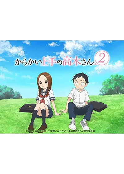 からかい上手の高木さん2