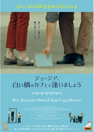ジョージア、白い橋のカフェで逢いましょう／見上げた空に何が見える？