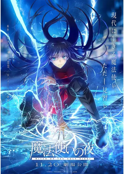 魔法使いの夜