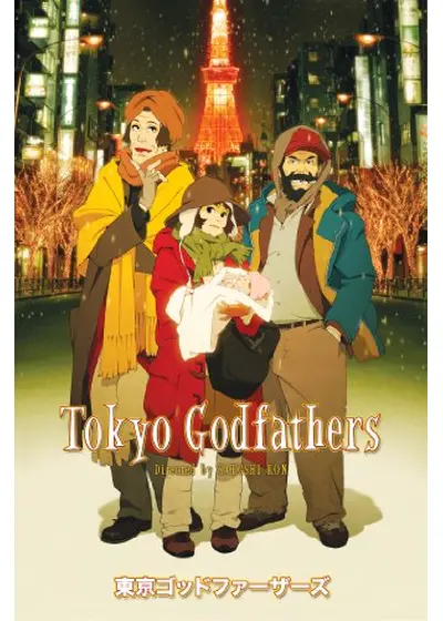 東京ゴッドファーザーズ