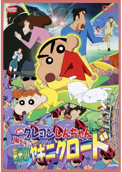 クレヨンしんちゃん 嵐を呼ぶ栄光のヤキニクロード