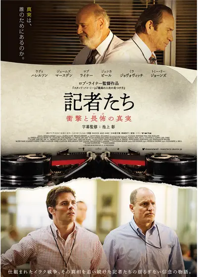 記者たち～衝撃と畏怖の真実～