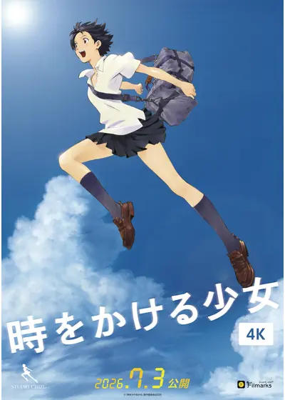 時をかける少女 4K