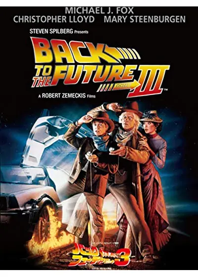 バック・トゥ・ザ・フューチャーPART3