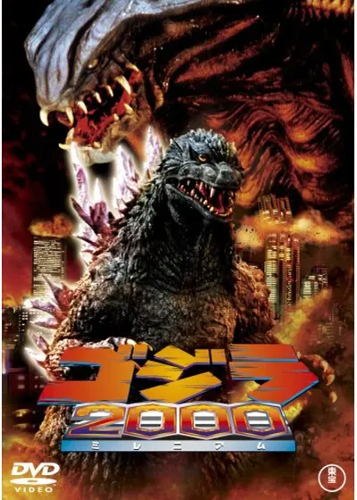 ゴジラ2000 ミレニアム