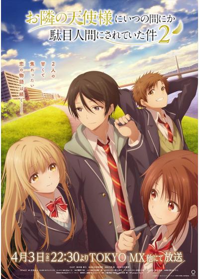 お隣の天使様にいつの間にか駄目人間にされていた件 第2期 – Filmarks