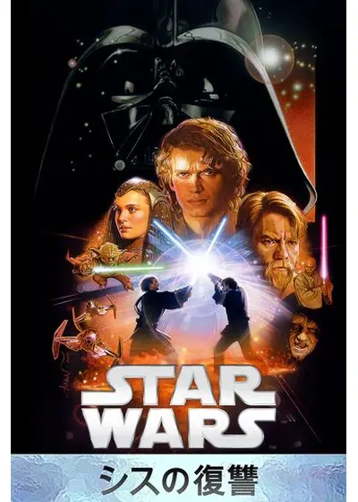 スター・ウォーズ エピソード3／シスの復讐