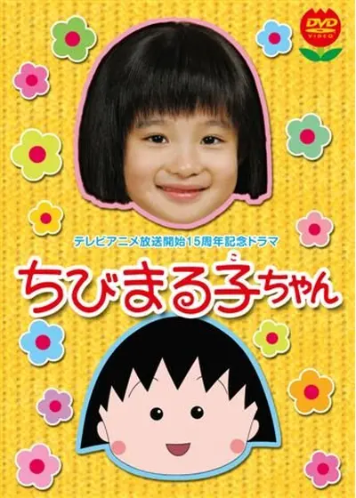 ちびまる子ちゃん SPドラマ（2006年版）
