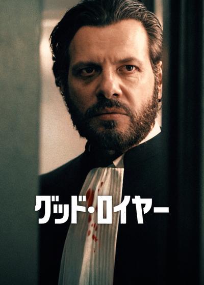 グッド・ロイヤー