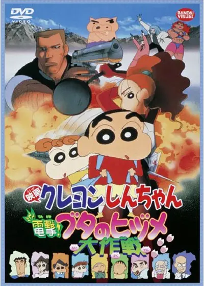 クレヨンしんちゃん 電撃！ブタのヒヅメ大作戦