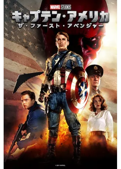 キャプテン・アメリカ／ザ・ファースト・アベンジャー