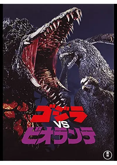 ゴジラVSビオランテ