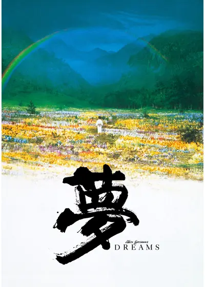 夢