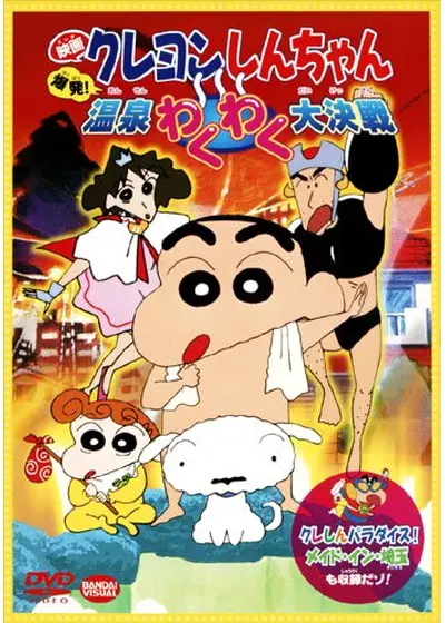 クレヨンしんちゃん 爆発！温泉わくわく大決戦