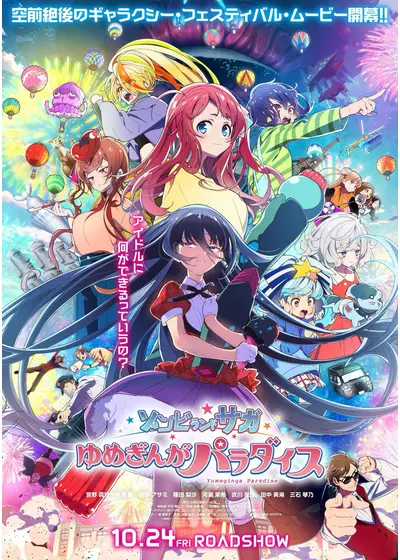 ゾンビランドサガ ゆめぎんがパラダイス
