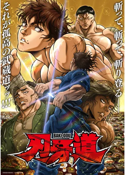 刃牙道 第2クール