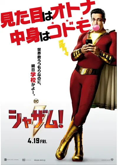 シャザム！