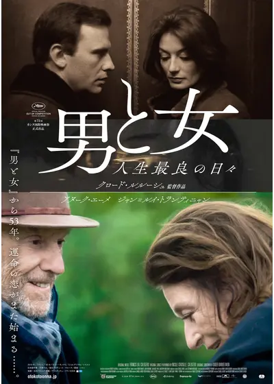 男と女 人生最良の日々