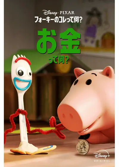 フォーキーのコレって何？：お金って何？