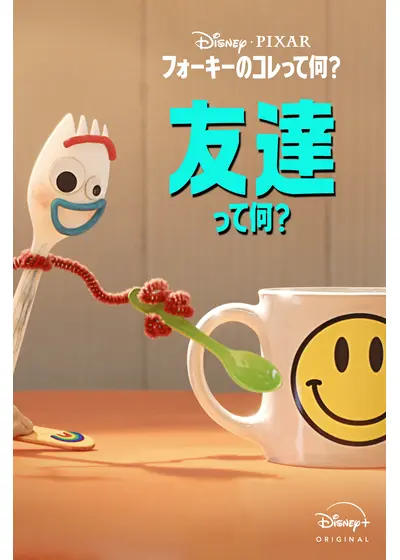フォーキーのコレって何？：友達って何？