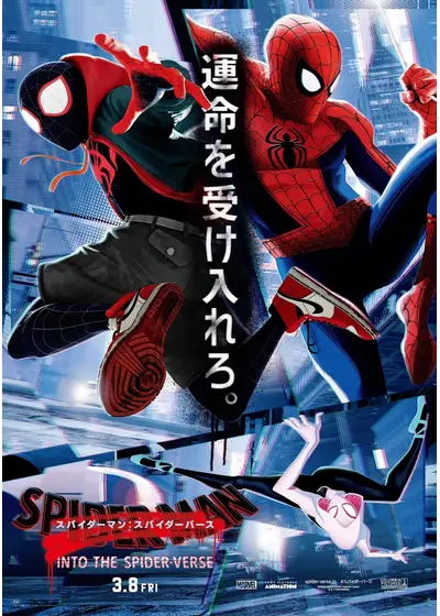 スパイダーマン：スパイダーバース