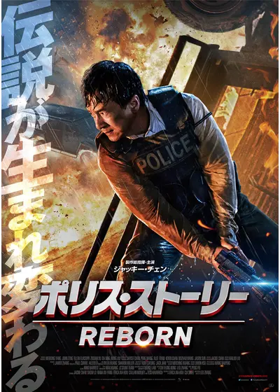 ポリス・ストーリー／REBORN