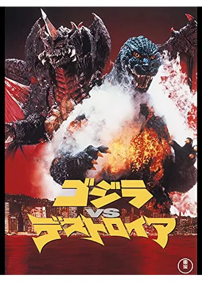 ゴジラVSデストロイア