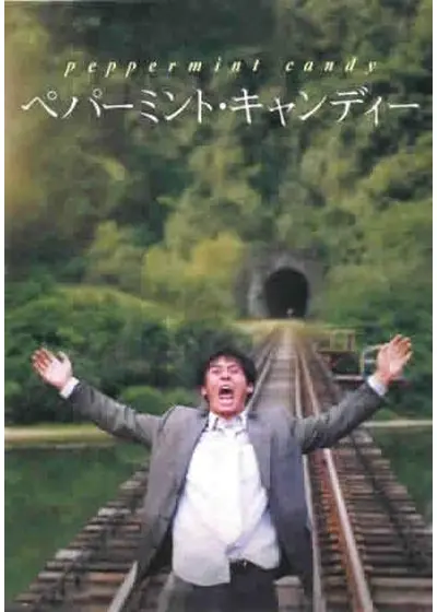 ペパーミント・キャンディー