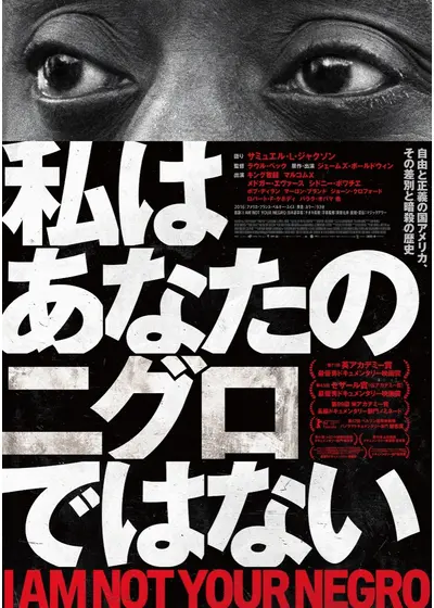 私はあなたのニグロではない