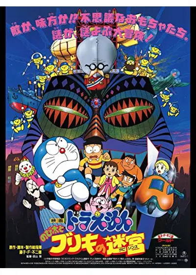 ドラえもん のび太とブリキの迷宮（ラビリンス）