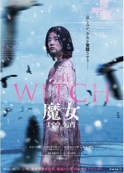 THE WITCH／魔女　—増殖—