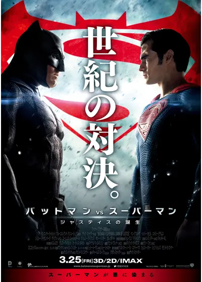 バットマン vs スーパーマン ジャスティスの誕生