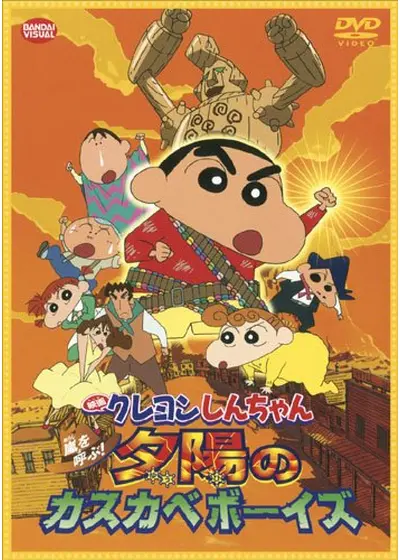 クレヨンしんちゃん 嵐を呼ぶ！夕陽のカスカベボーイズ