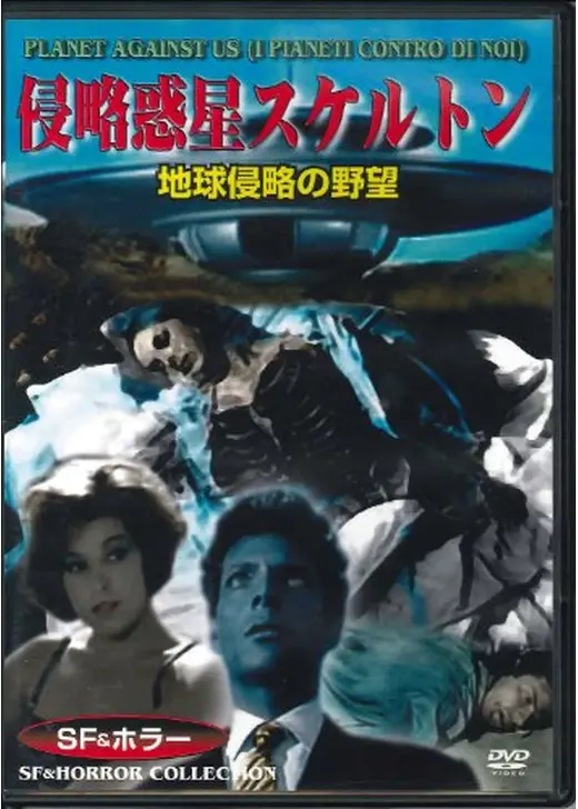 侵略惑星スケルトン