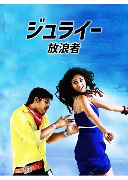ジュライー／放浪者