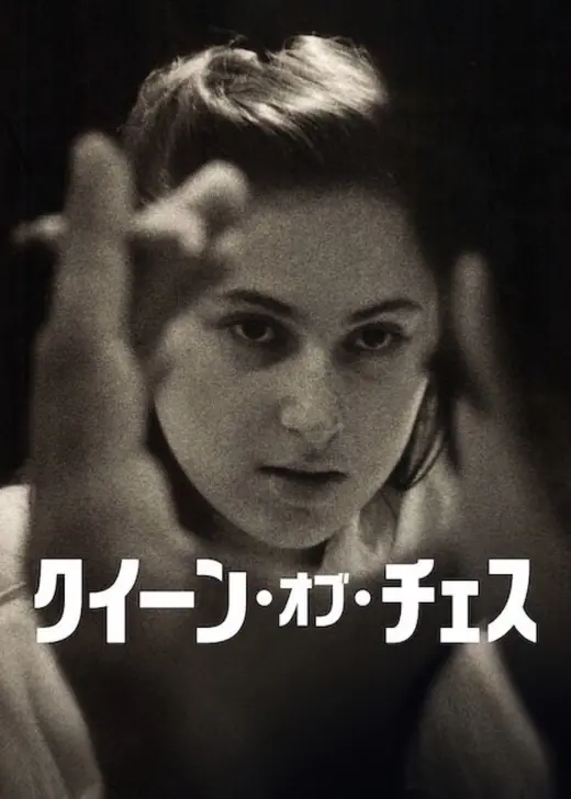 クイーン・オブ・チェス