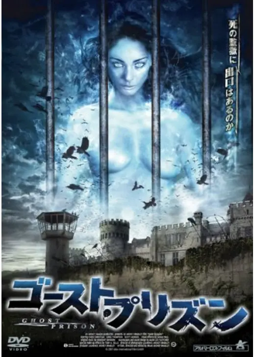ゴースト・プリズン