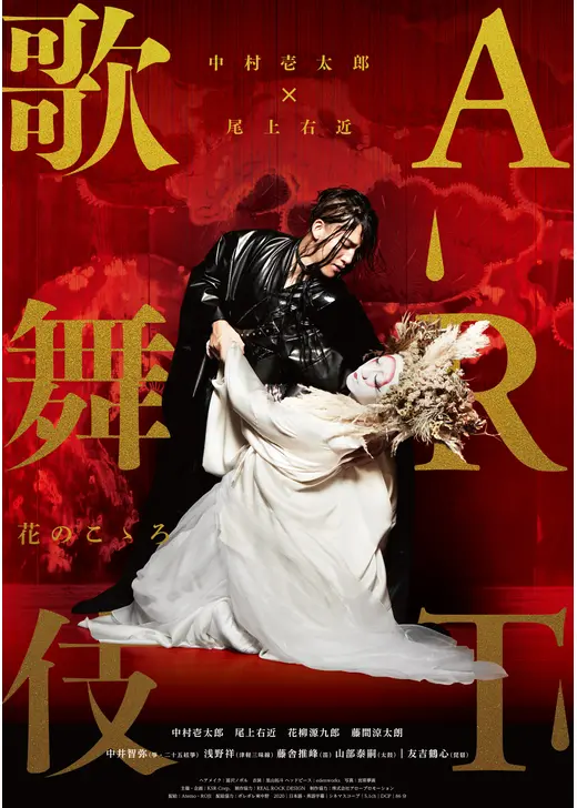 中村壱太郎×尾上右近 ART歌舞伎　花のこゝろ