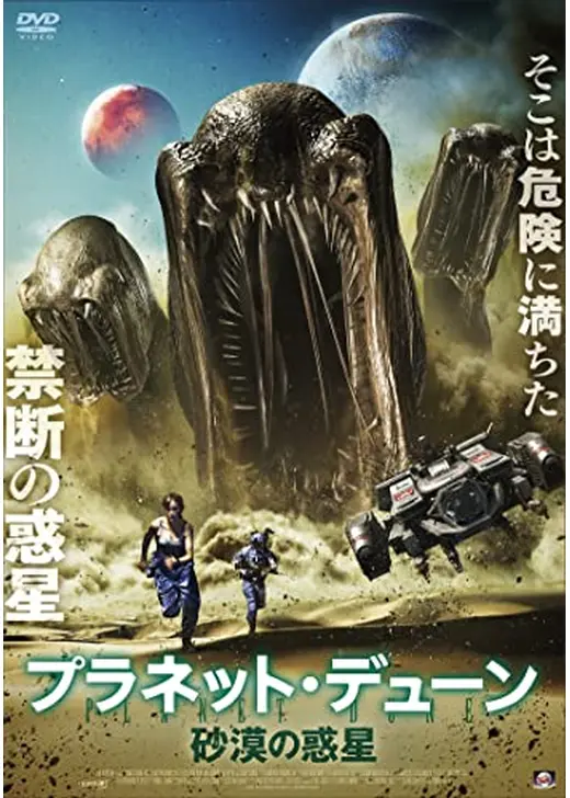 プラネット・デューン 砂漠の惑星