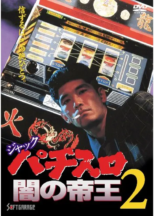 ジャック　パチスロ闇の帝王２