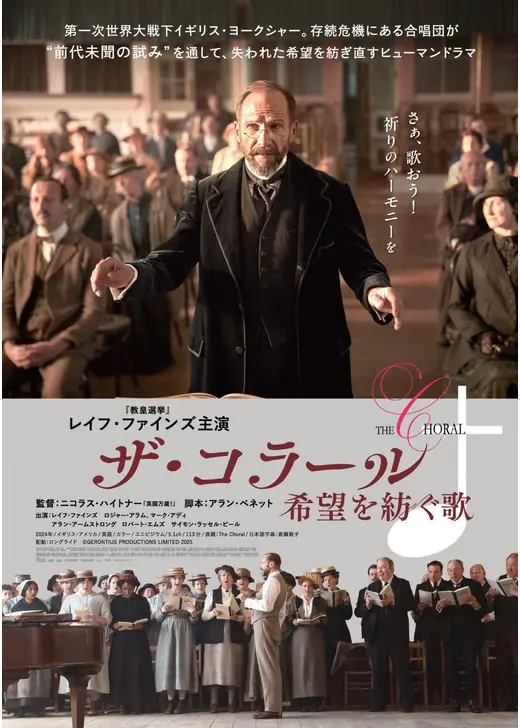 ザ・コラール　希望を紡ぐ歌