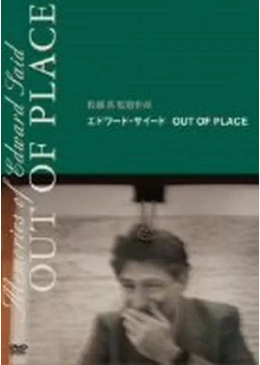 エドワード・サイード OUT OF PLACE