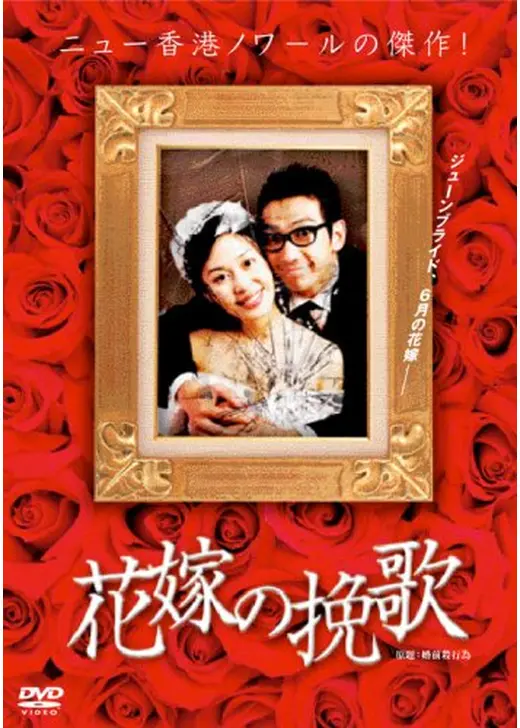 花嫁の挽歌