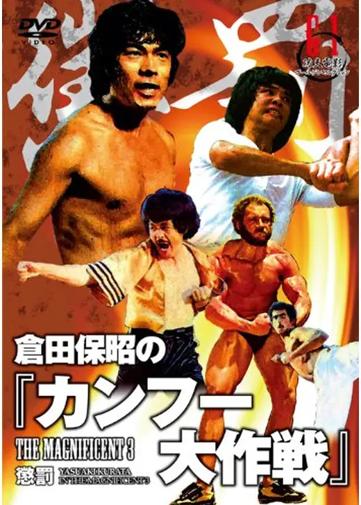 Amazon.co.jp: 倉田保昭の『激怒の鉄拳』(原題:怒髪衝冠) [DVD
